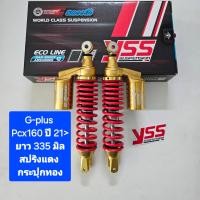 ราคา มีสปริงให้เลือกหลายสี โช้คหลัง YSS PCX160 G Plus ยาว 335 มิล 365 มิล ปี 21 ของแท้ 1คู่ ใส่รุ่น STD ABS ได้เลย จำหน่ายจากร้าน SereewatFC (22139138059)