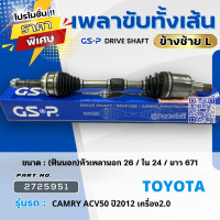 ราคา เพลาขับทั้งเส้น GSP รุ่นรถ TOYOTA CAMRY ACV50 ปี 2012 2015 เครื่อง 2 0 ABS (22855295041)