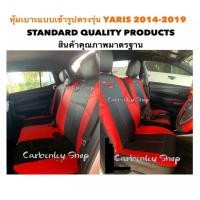 ราคา TOYOTA YARIS หุ้มเบาะหนังแบบเข้ารูปรถ เก๋ง 5 ประตู สีดำ แดง 02 STANDARD หุ้มเบาะรถยนต์ ชุดหุ้มเบาะรถ หนังหุ้มเบาะรถ ที่หุ้มเบาะรถ หุ้มเบาะรถ ผ้าหุ้มเบาะรถ หนังหุ้มเบาะรถยนต์ หุ้มเบาะหนังแบบเข้ารูป หุ้