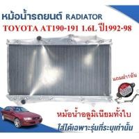 ราคา หม้อน้ำรถยนต์ อลูมิเนียมทั้งใบ RADIATOR TOYOTA CORONA AT190 191 ท้ายโด่งไฟแถบ ท้ายโด่งไฟแยก เครื่อง1 6L ปี1992 1998 หนา26 ม ม (16953419553)