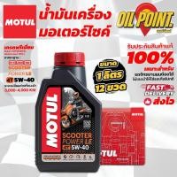 ราคา น้ำมันเครื่อง MOTUL Scooter Power LE 5W 40 ของแท้ ยกลัง (21817925935)