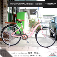 ราคา จักรยานวินเทจ สไตล์ญี่ปุ่น จักรยานแม่บ้าน 26 นิ้ว OSAKA RHINO วงล้อ 26 นิ้ววงล้ออลูมีเนียมสำหรับส่วนสูง 140 179 ซม (21899458354)