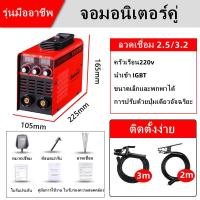 ราคา ตู้เชื่อม ตู้เชื่อมไฟฟ้า จอคู่ สายเชื่อม ยาว 1 8เมตร 3 เมตร เครื่องเชื่อม ตู้เชื่อมไฟฟ้ามินิ มีการรับประกัน แถมฟรี ลวดฟลักซ์คอร์ 1 ม้วน สายเชื่อม สายดิน และอุป กรณ์ครบ การทำงานที่เรียบง่าย ง่ายต่อการพ