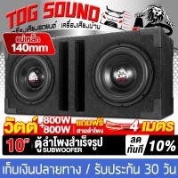 ราคา TOG SOUND ตู้ลำโพงสำเร็จรูป 10นิ้ว 1000วัตต์ 1000วัตต์ 4OHM แถมสายลำโพง 4M มี 3 รุ่นให้เลือก ตู้ลำโพง10นิ้วพร้อมใช้งาน ตู้ลำโพงเปล่า 10นิ้ว ลำโพงซับวูฟเฟอร์ 10 นิ้ว ตู้ลำโพงซับวูฟเฟอร์ 10 นิ้ว ตู้ซับเ