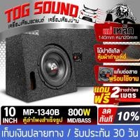 ราคา TOG SOUND ตู้ลำโพงสำเร็จรูป 10 นิ้ว 1000วัตต์ 4OHM แม่เหล็ก2ชั้น 156MM แถมสายลำโพง 2M ตู้ลำโพง 10 นิ้ว ตู้ลำโพงเปล่า 10 นิ้ว ลำโพงซับวูฟเฟอร์ 10 นิ้ว ตู้ลำโพงซับวูฟเฟอร์ 10 นิ้ว ตู้ซับเบส ตู้ลำโพงรถยน