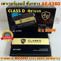 ราคา เพาเวอร์แอมป์ class d 4 CH 4x380 w รุ่น AE 4380 ระบบ mosfet 4ch ตัวแรง ขับได้ยาว เพาเวอร์แอมป์ 4ch คลาสดี แอมป์รถยนต์ ของแท้100 มาใหม่ (12692403459)