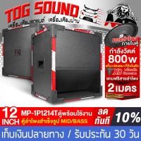 ราคา TOG SOUND ตู้ลำโพงสำเร็จรูป 12 นิ้ว 800วัตต์ หนัก 15KG แถมสายลำโพงฟรี 2M MP 1P1214T ตู้ลำโพง12นิ้วพร้อมใช้งาน ตู้ลำโพงเปล่า 12นิ้ว ดอกลำโพง 12นิ้ว ตู้ลำโพงกลางแจ้ง 12นิ้ว ตู้ซับเบส 12นิ้ว ตู้ลำโพงบ้าน