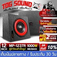 ราคา TOG SOUND ตู้ลำโพงสำเร็จรูป 12นิ้ว 4OHM 2800W ม่เหล็กขนาดใหญ่ 170x40MM สีแดง แถมฟรีสายลำโพง 2M ตู้ลำโพง 12นิ้ว พร้อมใช้งาน ตู้ลำโพงเปล่า 12 นิ้ว ลำโพงซับวูฟเฟอร์ 12 นิ้ว ตู้ลำโพงซับวูฟเฟอร์ 12 นิ้ว ตู