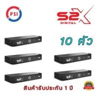 ราคา กล่องดาวเทียม PSI S2X 10 ตัว (8991377308)