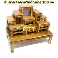 ราคา RTT โต๊ะหมู่บูชาพระ ไม้สักทอง หมู่ 9 หน้า 5 88 50 สูง70 ซม สีใส รวมฐาน งานไม้สักทั้งชุด set of altar table (130572450)