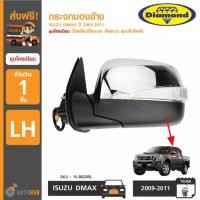 ราคา DIAMOND กระจกมองข้าง ISUZU DMAX ปี 2009 2011 ชุบโครเมียม มีไฟเลี้ยวที่กระจก ไฟยาว 15 86200L 15 86200R (406021527)