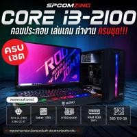 ราคา COMZING คอมประกอบ เล่นเกม CORE i3 2100 RAM 8GB การ์ดจอแยก 1G SSD 120GB พร้อมจอ 19นิ้ว คอมพิวเตอร์ คอมเล่นเกม ทำงานลื่นๆ พร้อมใช้งาน ครบชุด (13205075570)
