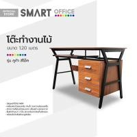 Smart Office โต๊ะทำงานไม้ ขนาด 1.2 เมตร รุ่น คูก้า