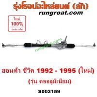 ราคา S003159 แร็คพวงมาลัยฮอนด้าซีวิค1992 แร็คพวงมาลัยHONDA CIVIC EG แร็คเพาเวอร์ฮอนด้าซีวิค1992 แร็คเพาเวอร์HONDA CIVIC EG แร็คพาวเวอร์ฮอนด้า แร็คพาวเวอร์HONDA (12655320859)