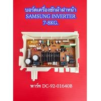 ราคา บอร์ดเครื่องซักผ้าฝาหน้าซัมซุงแท้ PCB MAIN SAMSUNG INVERTER พาร์ท DC92 01640B 7 8KG รุ่นที่ใช้ได้ WW70H5240EW WW70H5240EW1ST WW70H5400EW WW70H5400EW1ST WW80H5400EW WW80H5400EW1ST WW80H5440EW WW80H5440