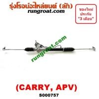 ราคา S000757 แร็คพวงมาลัยซูซูกิแครี่ แร็คพวงมาลัยซุซูกิเอพีวี APV แร็คพวงมาลัยSUZUKI CARRY แร็คเพาเวอร์ซูซูกิแครี่ APV แร็คเพาเวอร์SUZUKI CARRY APV (9423742074)