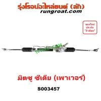 ราคา S003457 แร็คเพาเวอร์ ซีเดีย CEDIA แร็คพวงมาลัย ซีเดีย CEDIA แร็คพาวเวอร์ ซีเดีย CEDIA 4G18 4G93 1 6 1 8 1600 1800 CEDIA LANCER MITSUBISHI แร็คเพาเวอร์ มิตซู ซีเดีย (19123015717)