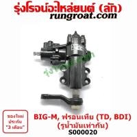 ราคา S000020 กระปุกพวงมาลัย บิ๊กเอ็ม ฟรอนเทีย กระปุกพวงมาลัย BIG M FRONTIER NISSAN กระปุกเพาเวอร์ นิสสัน บิ๊กเอ็ม ฟรอนเทีย กระปุกเพาเวอร์ NISSAN BIG M FRONTIER (8962521569)