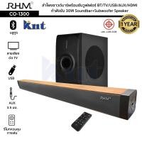 ราคา ลำโพงซาวด์บาร์พร้อมซับวูฟเฟอร์ RHM รุ่น CO 1300 กำลังขับ 30W BT TV USB AUX HDMI Soundbar Subwoofer Speaker ประกัน 1ปี (14218071601)