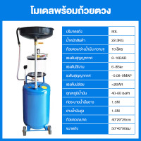 ราคา NR ถังดูดถ่ายน้ำมันเครื่อง ชุดปั๊มน้ำมันแบบใช้ลมขนาด 80 ลิตร ท่อทนการกัดกร่อน ไม่กลัวเสียหาย ขั้วต่อโลหะ ถังหนา ทนทานใช้ได้นาน ไม่กลัวเสียหาย ง่ายต่อการเคลื่อนย้าย ถังรองถ่ายน้ำมันเครื่อง (21565783039