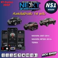 ราคา คันเร่งไฟฟ้าปรับ 14ระดับ ECU SHOP BoostSpeed Next NS1 สำหรับ NISSAN Navara 2007 2014 Navara NP300 2014 NissanTerra ปลั๊กตรงรุ่น มีแอปมือถือ (14309215066)