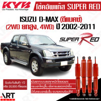 ราคา KYB โช๊คอัพ Isuzu d max dmax 4wd hilander อิซูซุ ดีแม็ก 4x4 ไฮแลนเดอ ยกสูง ปี 2002 2011 kayaba super red เน้นบรรทุกหนัก (21532290854)