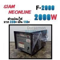 ราคา สยามนีออน รุ่น F 2000 ตัวแปลงไฟ จาก200Vเป็น110V SIAM NEONLINE Step Down Transformer (10330954892)