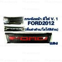 ราคา กระจังหน้ารถ Ford Ranger ปี2012 แบบมีไฟเดย์ไลท์ โลโก้แดง (213810568)