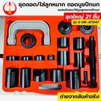 ราคา OKURA ชุดถอดลูกหมากปีกนก ชุดใหญ่ 21ตัวชุด เครื่องมือถอดลูกหมาก มีพร้อมส่งจากไทย ชุดถอดลูกหมากปีกนกรถยนต์ (17449399912)