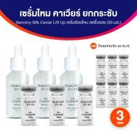 ราคา ของแท้ 100 Barcony Silk Caviar Lift Up Serum Set บาร์โคนี เซรั่มบำรุงผิวหน้า เซรั่มไหมคาเวียร์เกาหลี เติมร่องลึก ยกกระชับใบหน้า ขนาด 35 ml จำนวน 3 เซต แถมฟรี เส้นไหม 6 ขวด (23182386649)
