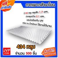 ราคา ถาดเพาะกล้านาโยน 434 หลุม แพ็ค 1 700 ชิ้น ถาดเพาะนาโยน เพาะกล้าข้าว ถาดนาโยน ถาดเพาะกล้า ถาดเพาะต้นข้าว (21997144095)