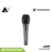 ราคา Sennheiser e835 e835s ไมค์ไดนามิค รับเสียงแบบ Cardioid ตัวไมค์ทำจากโลหะแข็งแรงทนทาน AT Prosound (23221263765)