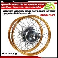 ราคา ชุดล้อ PCX ปี2015 2017 2018ไส่ไม่ได้ ล้อโลสีดำ1 4x17 ดุมกลึงเงา ซี่ลวด ขอบล้อ17 ขึ้นซี่ล้วดพร้อมใช้ราคาต่อคู่ (21836300741)