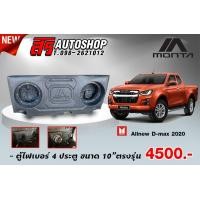 ราคา ตู้ไฟเบอร์ 4 ประตู ซ้อนหลังเบาะ ตรงรุ่น ออนิว 2020 ไม่ต้องขยับเบาะ (7659513450)