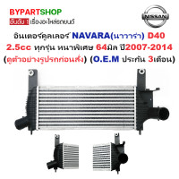 ราคา อินเตอร์คูลเลอร์ NISSAN NAVARA นาวาร่า D40 2 5cc ทุกรุ่น หนาพิเศษ 64มิล ปี2007 2014 O E M ประกัน 3เดือน (902884752)