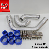 ราคา ท่อแทนท่อยาง รุ่น D Max 1 9 ชุดเซ็ต 3 ท่อน กรองเดิม ท่อคู่บน2ท่อน และล่าง1ท่อน ปี2017 2019 เครื่อง1 9 (1047376573)