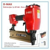 ราคา D MAX เครื่องยิงตะปูลม ST 64 ST64 (101631146)