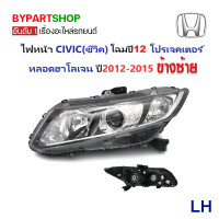 ราคา ไฟหน้า HONDA CIVIC ซีวิค FB โปรเจคเตอร์ หลอดฮาโลเจน ปี2012 2015 งานแท้ TYC ราคาต่อดวง (1023456153)