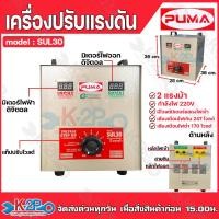 ราคา PUMA เครื่องปรับแรงดันไฟฟ้า รุ่น SUL30 30AMP 220V หม้อเพิ่มไฟแรงดัน กันไฟตก ไฟกระชาก ไฟเกิน (21495165716)