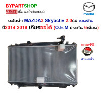 ราคา หม้อน้ำ MAZDA3 มาสด้า3 Skyactiv 2 0 เบนซิน ปี2014 2019 เกียรออโต้ รับประกัน 6เดือน 90011 (23391652693)