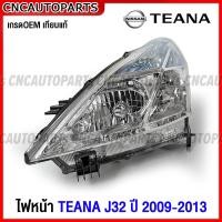 ราคา ไฟหน้า TEANA J32 ธรรมดา ปี 2009 2010 2011 2012 2013 งานสวย มาตรฐานOEM แท้ ข้างซ้าย ข้างขวา (17969028669)