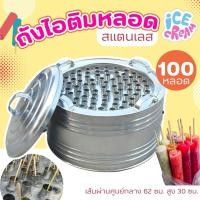 ราคา ถังไอติมหลอด 100 หลอด พร้อมฝาปิด เครื่องทำไอติมหลอด ถังไอติม (13070572247)