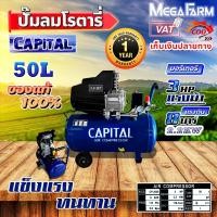 ราคา CAPITAL ปั๊มลมโรตารี่ 50 ลิตร ปั๊มลมไฟฟ้า ปั๊มลม ปั้มลมโรตารี่ 50L (19840247752)