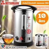 ราคา TAT Mitsumaru PCM ถังต้มน้ำร้อนไฟฟ้า รุ่น AP KT110 สแตนเลส 304 อย่างดี 10 ลิตร ผลิตในไทย (7348152511)