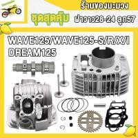 ราคา เสื้อสูบ125 ชุดเสื้อ ฝาสูบ 125 เสื้อสูบเวฟ125 ลูก57 เสื้อพร้อมลูก ฝาวาว28 24 แคมแต่ง เฟืองเจาะ ของแต่งเวฟ125 ชุด4ชิ้น (23046572020)