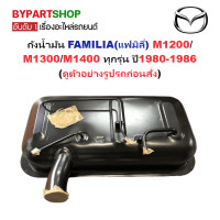 ราคา ถังน้ำมัน MAZDA FAMILIA แฟมิลี่ M1200 M1300 M1400 ทุกรุ่น ปี1980 1986 รหัส M1300 (17747361964)