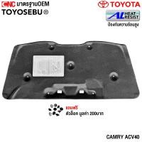 ราคา TOYOSEBU แผ่นกันความร้อน TOYOTA CAMRY ACV40 ปี 2008 2012 แผงกันความร้อนฝากระโปรงหน้า (23053000525)
