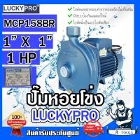 ราคา LUCKY PRO ปั๊มหอยโข่ง ปั๊มน้ำ ไฟฟ้า 1 X 1 X 1HP ลัคกี้โปร รุ่น LP MCP158BR ขดลวดทองแดงแท้100 ใบพัด ฝาครอบ ทองเหลือง ปั๊มแรงดัน1นิ้ว ส่งเร็ว ของแท้100 (22726769340)