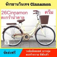 ราคา จักรยานแม่บ้าน จักรยานวินเทจ ยี่ห้อแพนเธอร์ PANTHER รุ่น CINNAMON ขนาด 26 นิ้ว (7724744872)