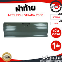 ราคา ฝาท้าย มิตซูบิชิ สตราด้า ทุกรุ่น ปี 1995 2005 MITSUBISHI STRADA 1996 2005 โกดังอะไหล่ยนต์ อะไหล์ยนต์ รถยนต์ (9790130481)